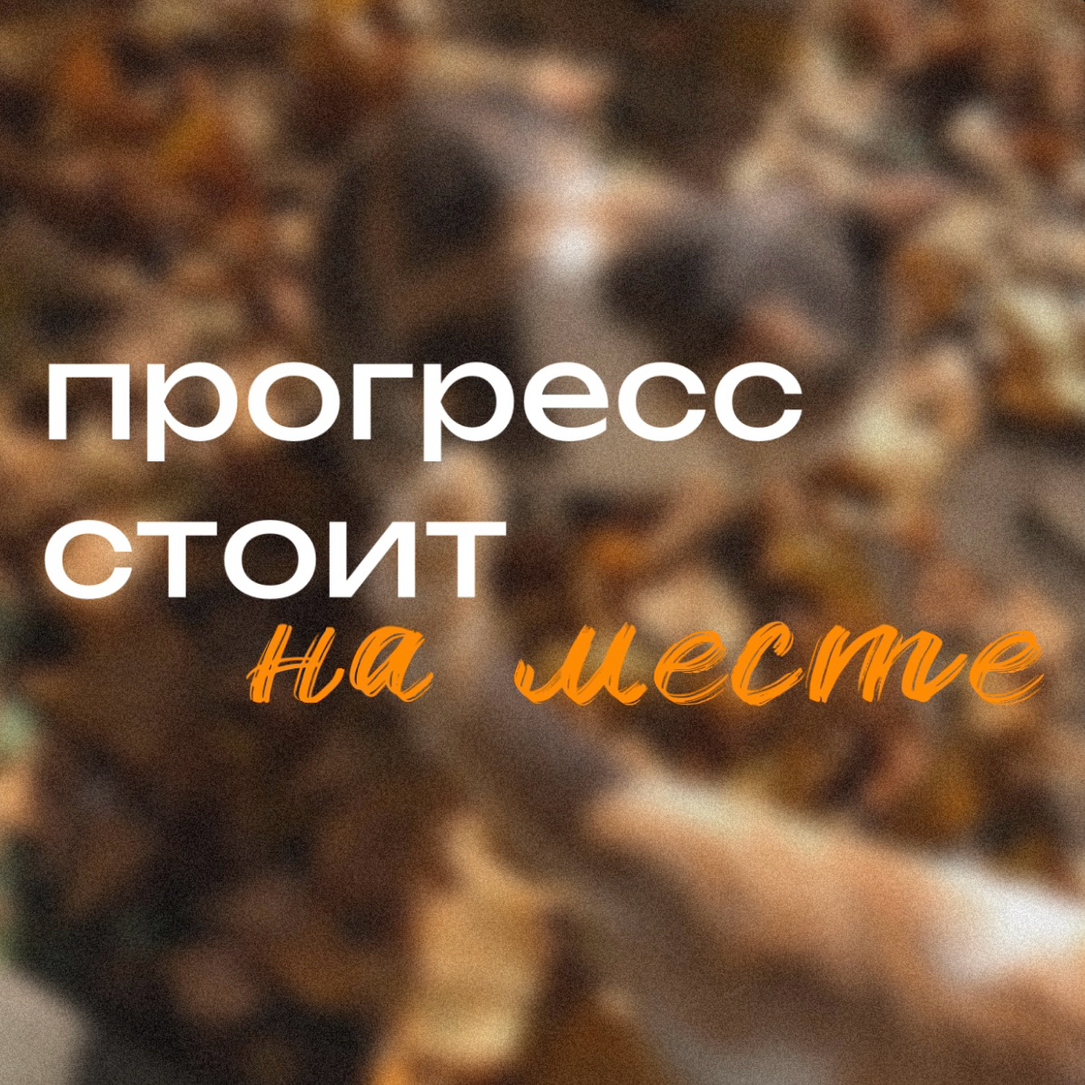 5 причин, почему ты стоишь на месте в английском 🚫 | Сетка — социальная сеть от hh.ru