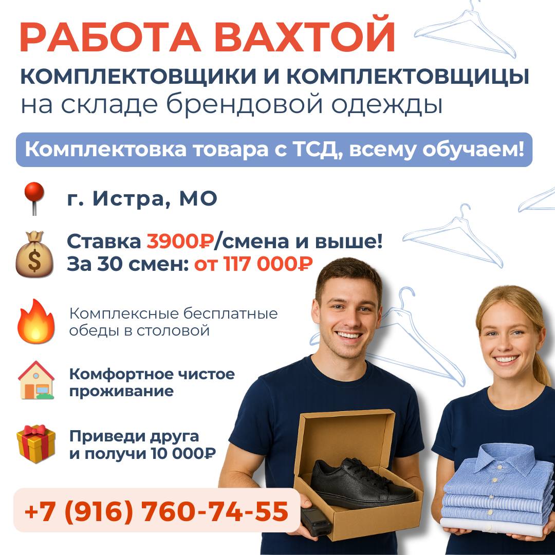 РАБОТА ВАХТОЙ БЕЗ ОПЫТА🤝 От 117 000₽ за 30 смен + бесплатное жилье, питание и многое другое🤭
Ищем комплектовщиков (мужчин и женщин) на склад брендовой одежды и обуви в Истре – комплектовка товара с ТС... | Сетка — социальная сеть от hh.ru