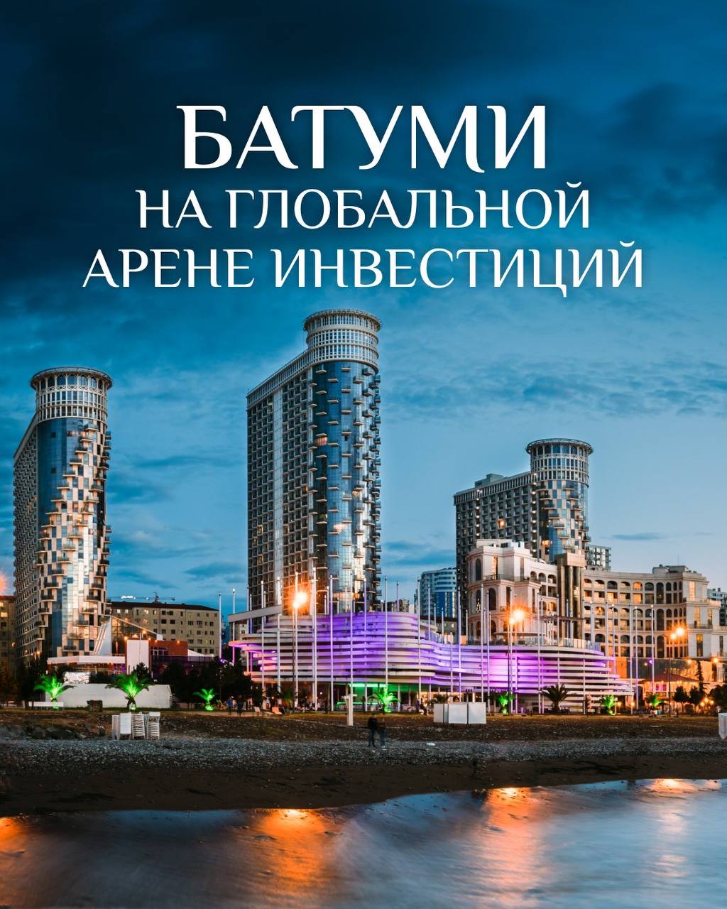 🌍 Батуми на глобальной арене инвестиций
На мировом рынке недвижимости сегодня очевидный тренд: зрелые направления дают стабильность, но низкую доходность | Сетка — социальная сеть от hh.ru