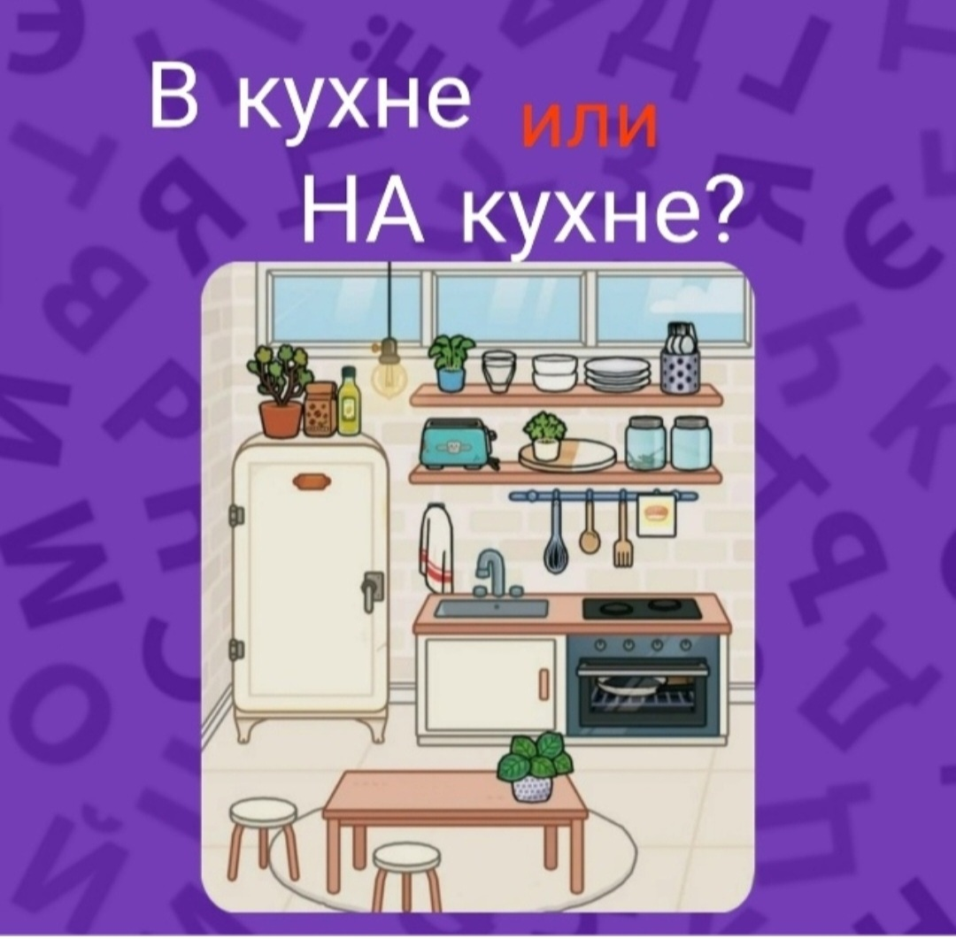 Как правильно: В кухне или НА кухне 🤔? | Сетка — социальная сеть от hh.ru