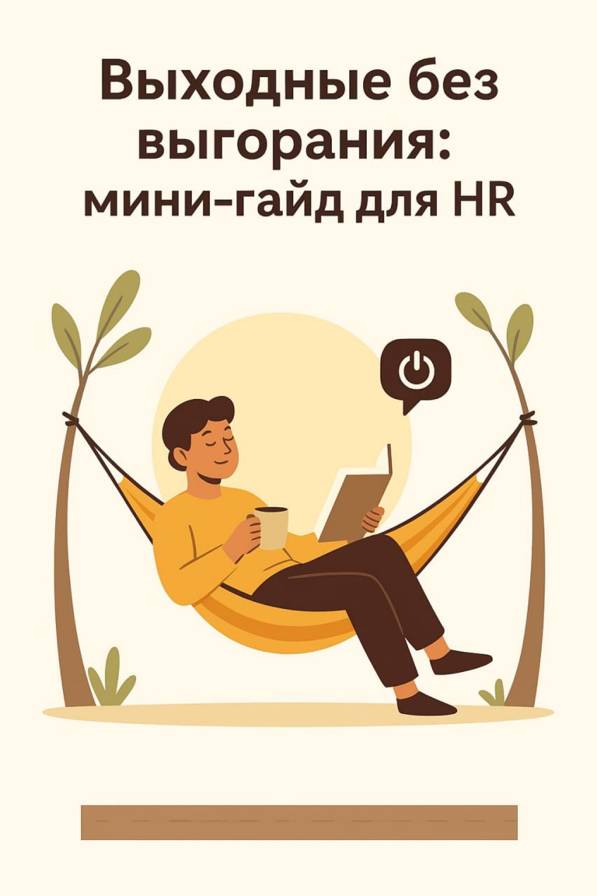 Выходные без выгорания: мини-гайд для HR | Сетка — социальная сеть от hh.ru