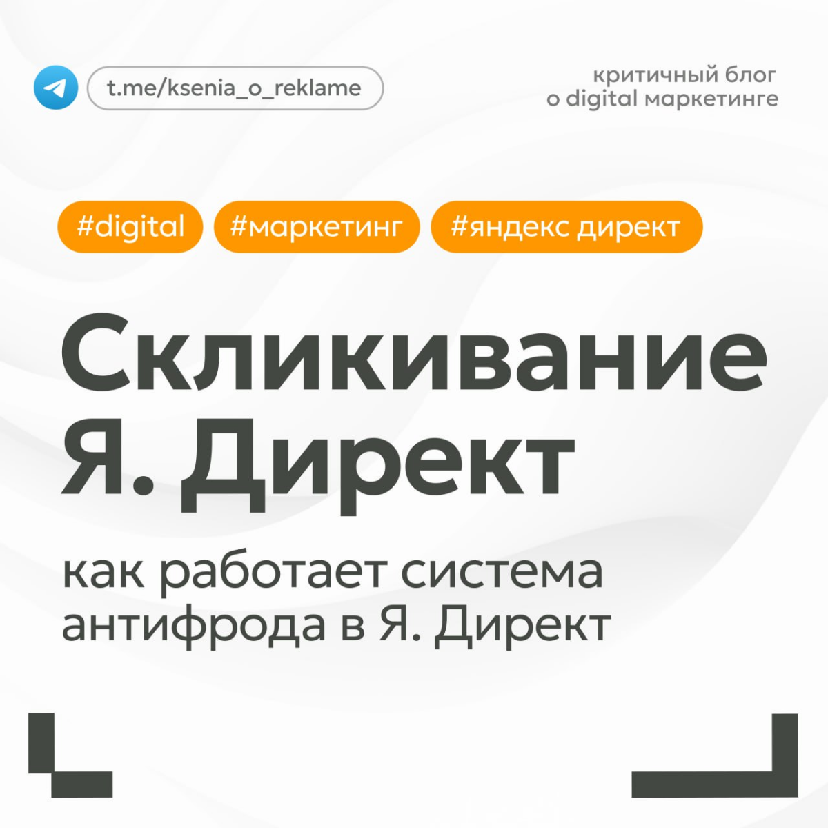 Фрод или скликивание рекламы в Яндекс Директ | Сетка — социальная сеть от hh.ru