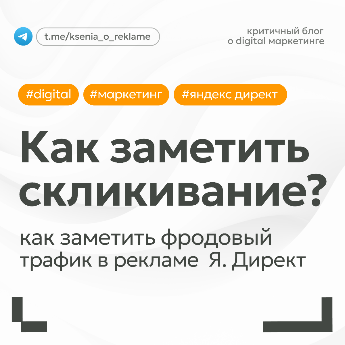 👀 Как заметить скликивание в Яндекс Директ | Сетка — социальная сеть от hh.ru