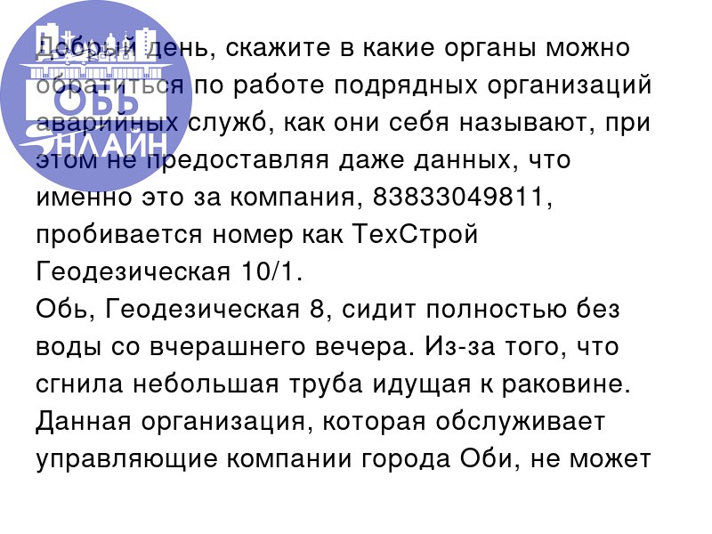 ↗ Добрый день, скажите в какие органы можно обратиться по работе подрядных организаций аварийных служб, как они себя называют, при этом не предоставляя даже данных, что именно это за компания, 8383304... | Сетка — социальная сеть от hh.ru