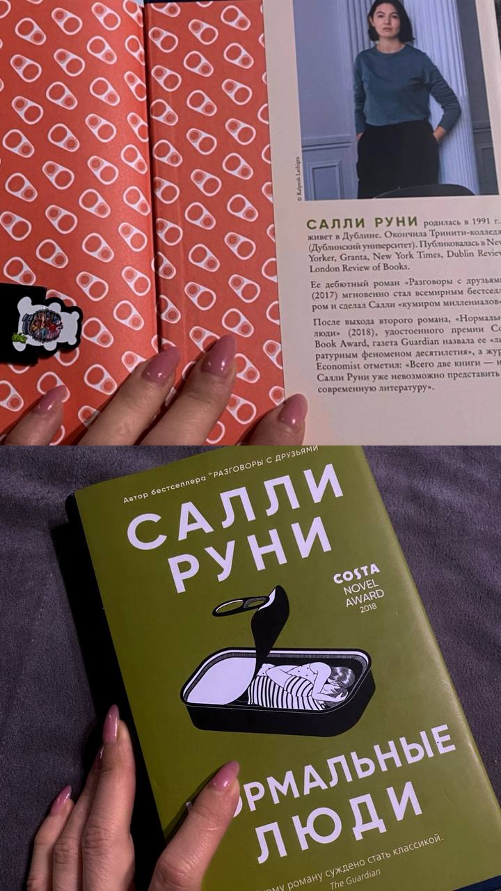 «Один человек действительно способен изменить другого». — эта фраза из книги ирландки Салли Руни засела в голове крепче всего.
Продолжаю свой книжный марафон | Сетка — социальная сеть от hh.ru