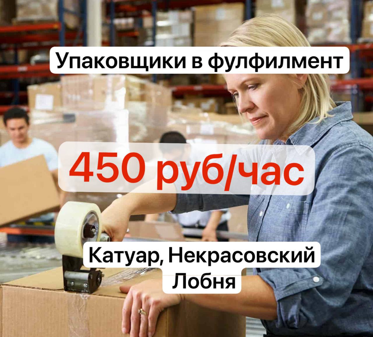 📦 Требуются упаковщики
📍 Катуар, Некрасовский
🏠 Тёплый склад товаров для дома
💰 Оплата — 450 ₽/час
🕘 Время работы склада: 9:00–20:00
📆 График свободный — можно выходить на несколько часов в день
📲 Для... | Сетка — социальная сеть от hh.ru