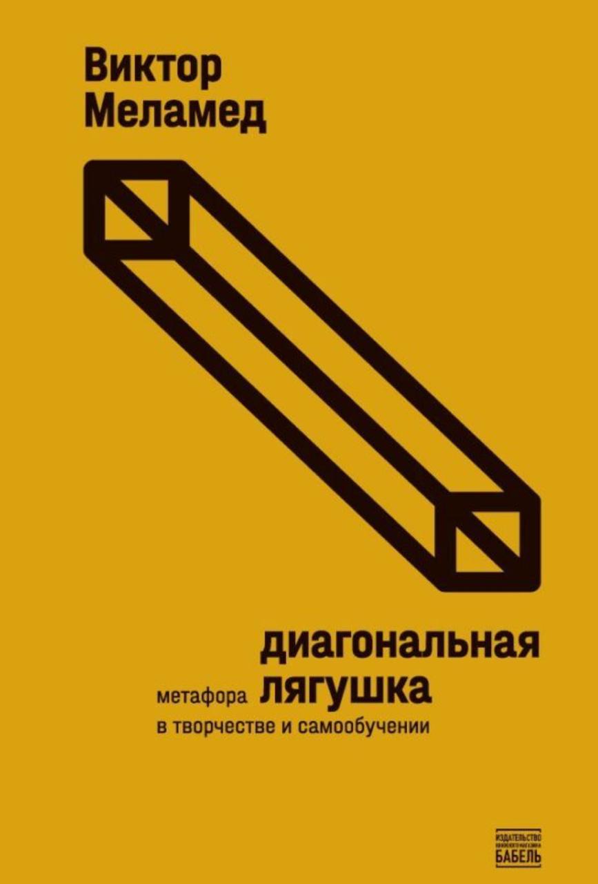 🔖 Саммари книги «Диагональная лягушка», Виктор Меламед #саммари@cherrycanary
Это не учебник по рисованию, а пособие про свободу. Меламед – иллюстратор, педагог, художник | Сетка — социальная сеть от hh.ru