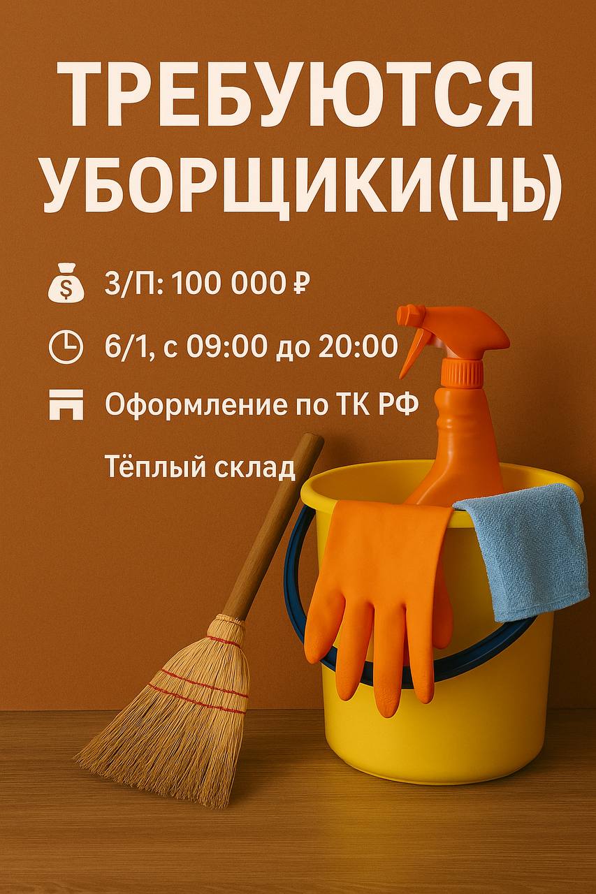 🧹 НА ПОСТОЯННУЮ РАБОТУ ТРЕБУЮТСЯ УБОРЩИКИ (ЦЫ)
💰 З/П: 100 000 ₽ (выплата на руки)
📅 График: 6/1, с 09:00 до 20:00
📑 Оформление по ТК РФ
🏢 Объект: тёплый склад
🛑 Плавающий выходной — суббота
📍 Локация:... | Сетка — социальная сеть от hh.ru