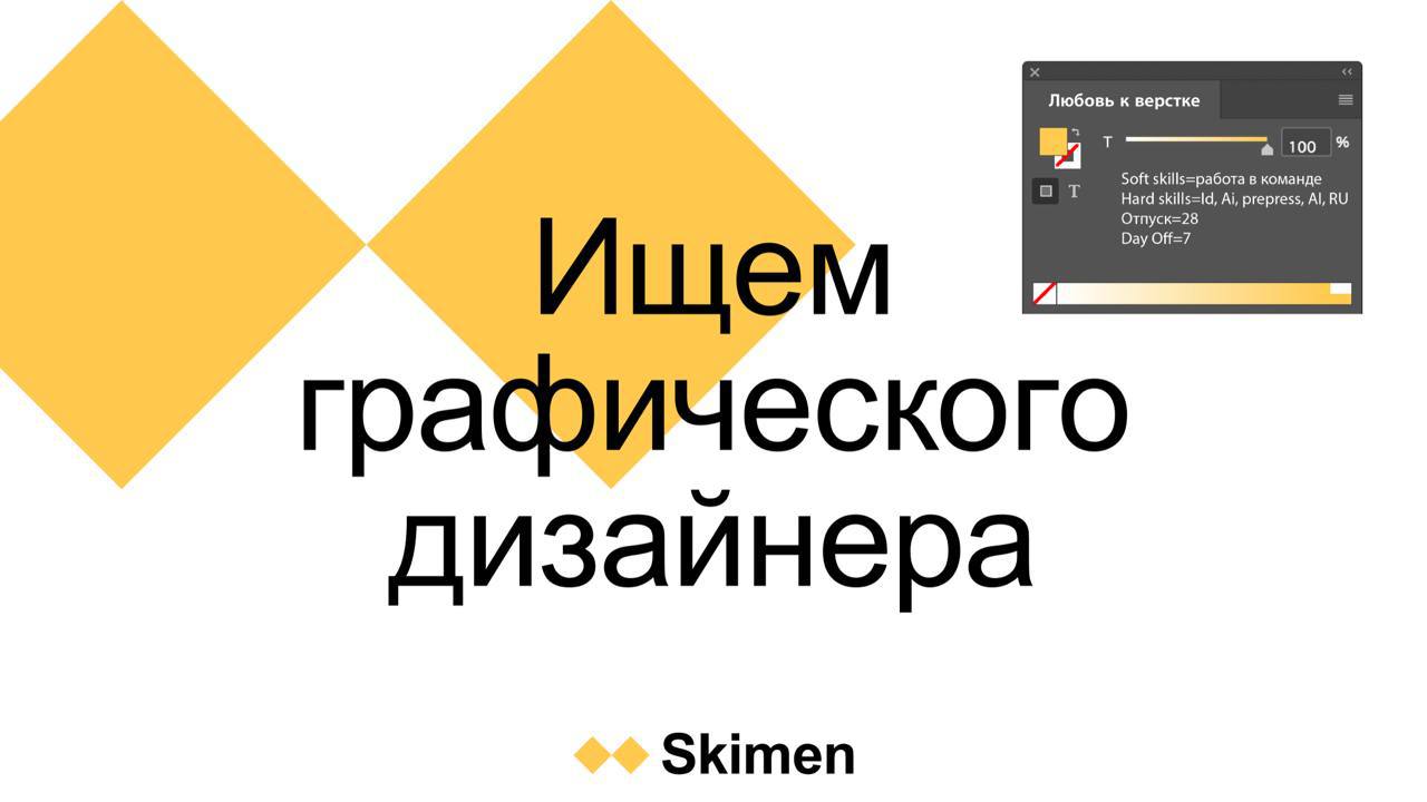 Skimen Studio ищет графического дизайнера в штат на полный день.
В Студии каждый день создается дизайн для крупных компаний: от листовок до оформления аэропортов и масштабных арт-объектов | Сетка — социальная сеть от hh.ru
