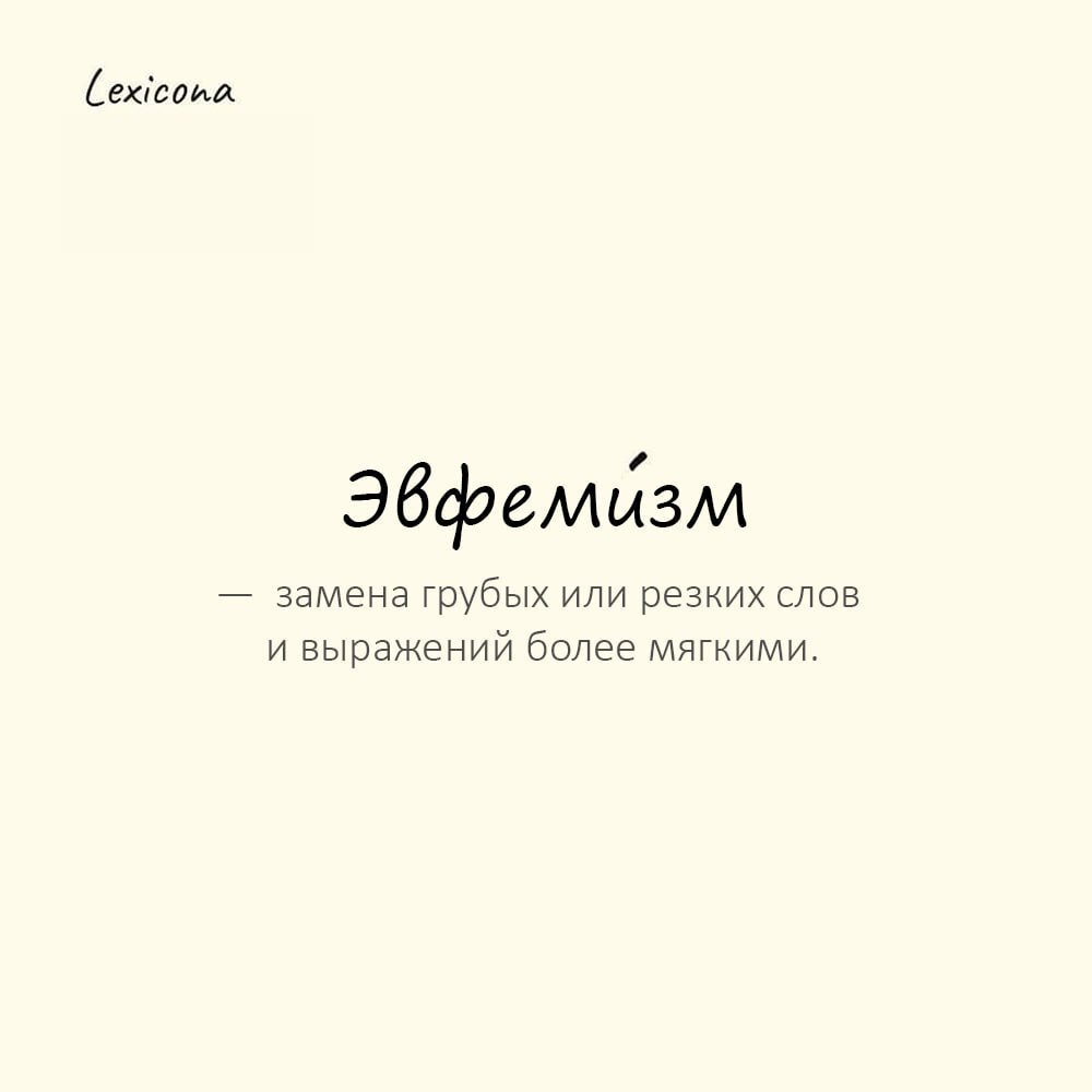 Эвфемизм — замена грубых или резких слов и выражений более мягкими 😊
Пример употребления:
«Отойти в мир иной» — это всего лишь эвфемизм, призванный смягчить суровое слово «умереть» | Сетка — социальная сеть от hh.ru