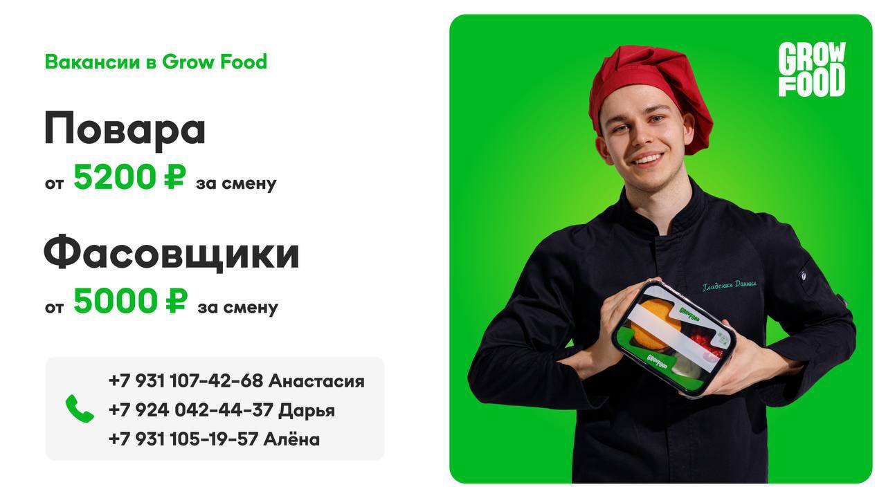 🍽 Grow Food — сервис доставки правильного питания по подписке!
Мы — FoodTech, который с заботой кормит людей по всей России 💪🏼
✨ В Москве открыто новое производство и мы ищем сотрудников:
👨‍🍳 Повар (г... | Сетка — социальная сеть от hh.ru