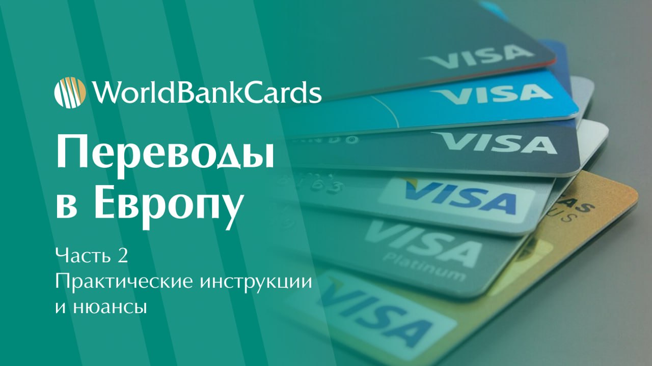 ➡️ Переводы в Европу. Часть 2 — практические инструкции и нюансы
В первой части мы рассмотрели основные способы переводов | Сетка — социальная сеть от hh.ru