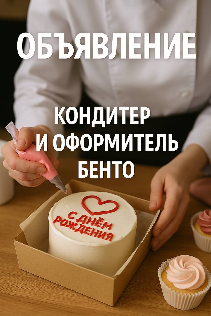 🎂 Команда «Наполеонкейк» приглашает в команду:
👩‍🍳 Кондитер
👩‍🍳 Кондитер-оформитель бенто тортов
📍 Москва, ул | Сетка — социальная сеть от hh.ru