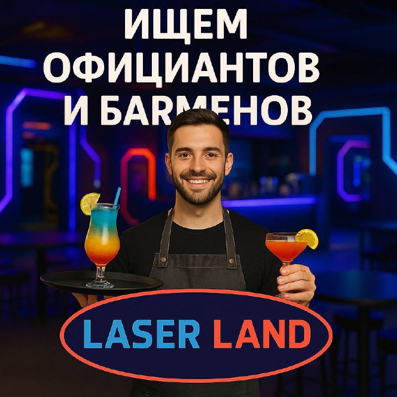 🍹 Сеть развлекательных центров Laser Land ищет официантов и барменов!
Хочешь работать в движухе, с гостями и классной командой? Присоединяйся!
📍 м. Ленинский проспект, м. Беговая, м.Домодедовская, м | Сетка — социальная сеть от hh.ru