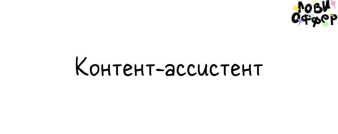 Контент-ассистент😝
Темы: фейс-фитнес, визуальный уход, эстетика женского лайфстайла.
Форматы: видео, сторис, личные моменты — лицо, тело, путешествия, дети, дом | Сетка — социальная сеть от hh.ru
