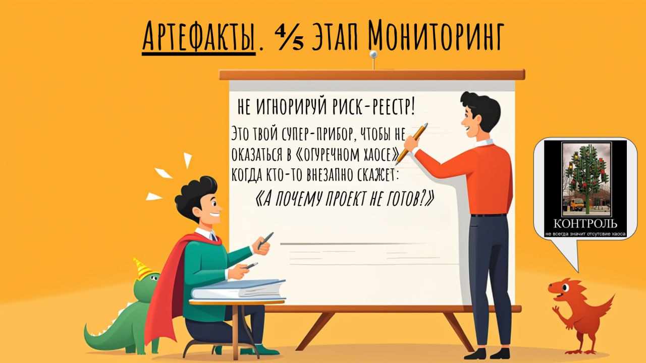 🎮 Этап 4/5 — артефакты этапа Мониторинг и Контроль: следим, чтобы не скатиться в хаос.
💭 Ты вроде всё спланировал, команда работает, артефакты растут как грибы после дождя | Сетка — социальная сеть от hh.ru