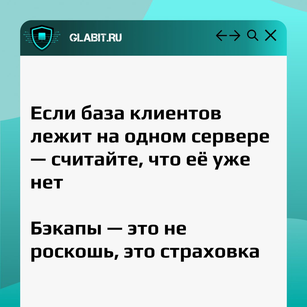 Когда один сбой может лишить вас всей клиентской базы, мелочь вроде резервной копии превращается в спасательный круг. Думайте о защите данных раньше, чем о потерях.
#GlabitНапоминаем | Сетка — социальная сеть от hh.ru