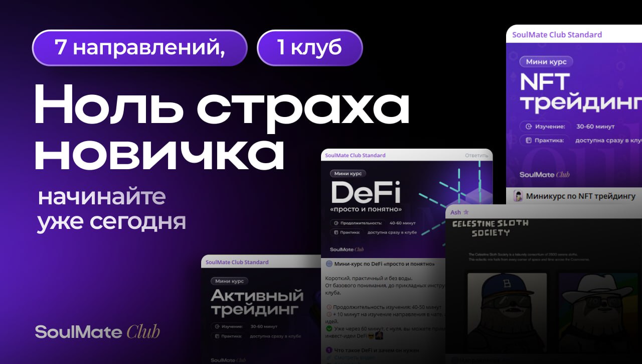 Хотите не просто «зайти в крипту», а реально понимать, что делаете?
В SoulMate Club вас ждут три мини-курса, которые помогут включиться в тему даже с нуля:
🟣NFT — как находить проекты с потенциалом и ... | Сетка — социальная сеть от hh.ru
