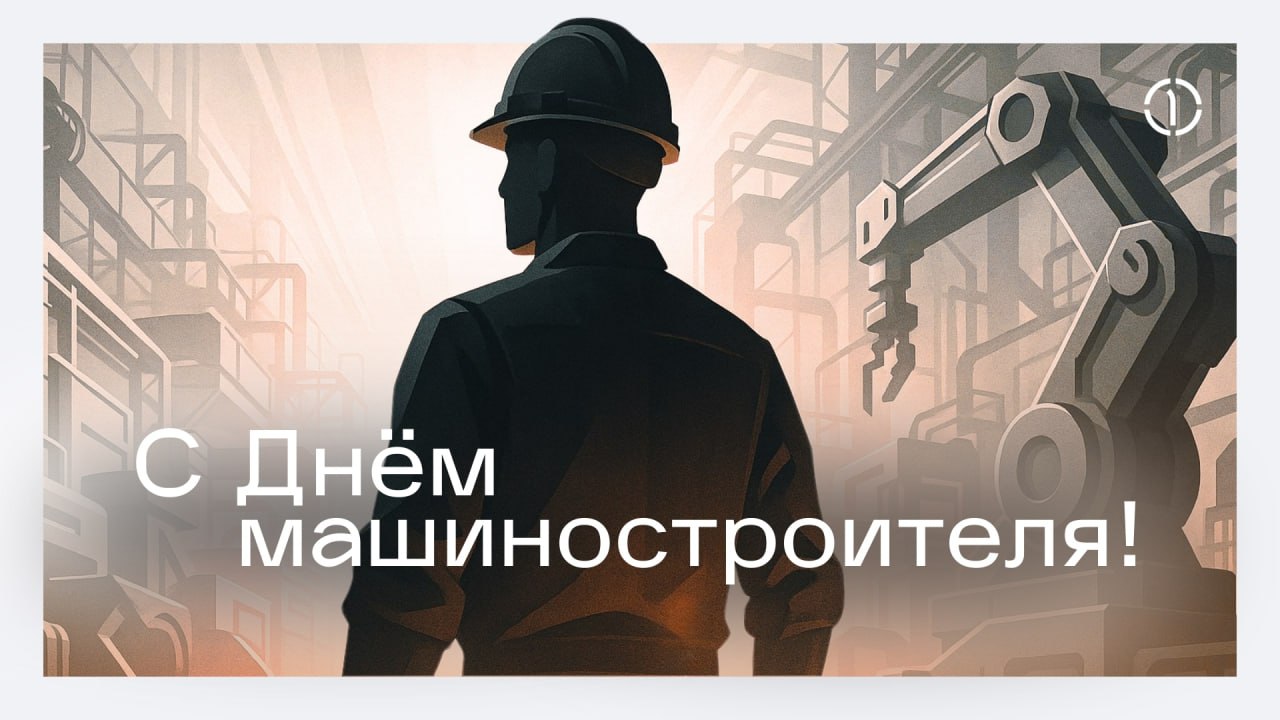 Поздравляем с Днем машиностроителя! 🌟
В этом году отмечается 180 лет железнодорожному машиностроению России. Машиностроение — одна из крупнейших отраслей промышленности | Сетка — социальная сеть от hh.ru