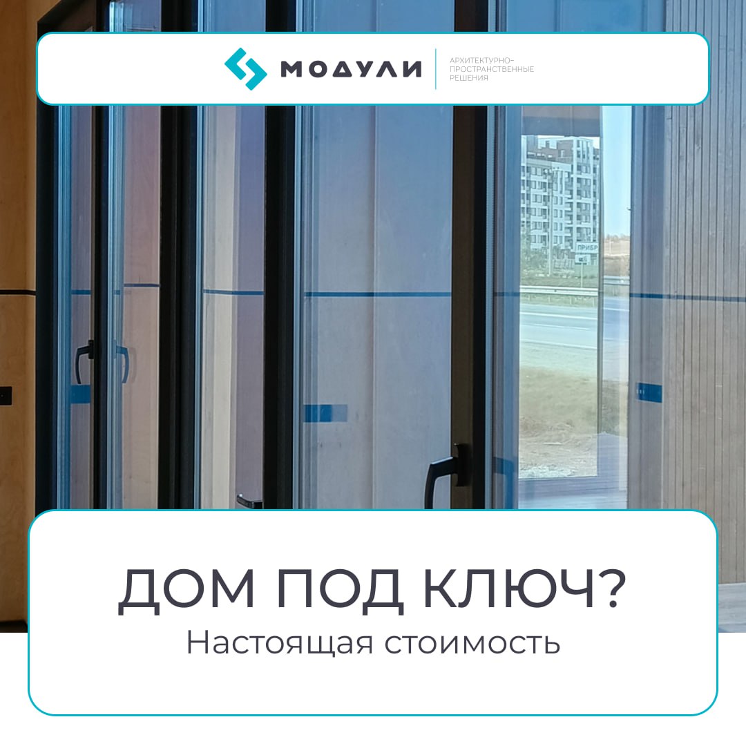 🔥 Сколько стоит модульный дом под ключ?
Один из самых популярных вопросов: «Сколько стоит модульный дом?»
И главный страх: «В договоре одно, а по факту заплачу в два раза больше» | Сетка — социальная сеть от hh.ru