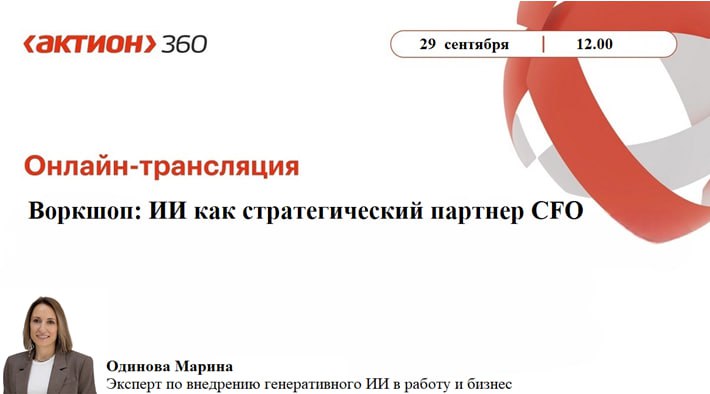 🙂☺️😇🥰😚😊😛
ЗАВТРА В ☹️😣 МСК
Регистрация по ссылке: https://seminar.action360.ru/seminar/47060-vorkshop-ii-kak-strategicheskiy-partner-cfo
Тема: ИИ как стратегический партнер CFO
Поговорим об:
1 | Сетка — социальная сеть от hh.ru