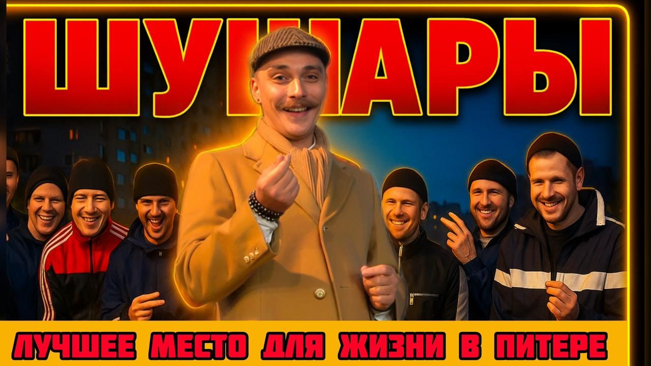 🔥 Новый разнос на канале!
ШУШАРЫ — «лучшее» место для жизни в Питере 😏
(по крайней мере так считают те, кто ни разу тут не был)
В ролике разбираем:
— как работает (и не работает) метро «Шушары» 🚇
— по... | Сетка — социальная сеть от hh.ru