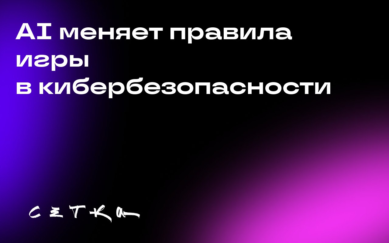 AI меняет правила игры в кибербезопасности
Ами Латтвак, главный технолог компании Wiz, рассказал, что внедрение ИИ в рабочие процессы предприятий увеличивает поверхность атак | Сетка — социальная сеть от hh.ru