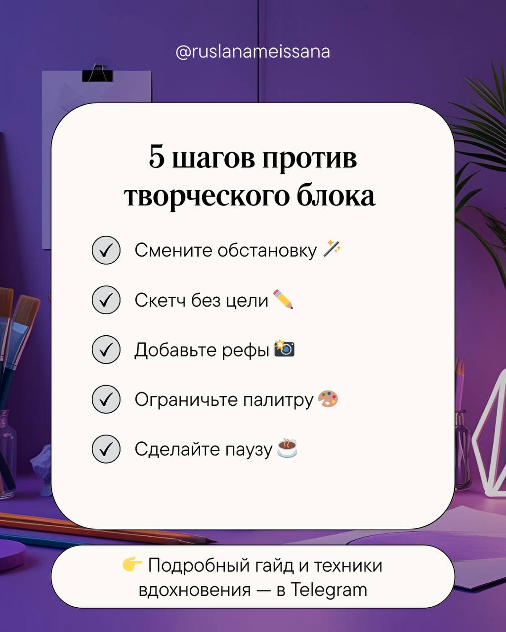 🔑5 шагов против творческого блока
Мы все через это проходим.
Вдохновение будто исчезает, и каждый штрих кажется пустым. Но творческий блок — не враг, а знак, что вам нужен новый взгляд | Сетка — социальная сеть от hh.ru