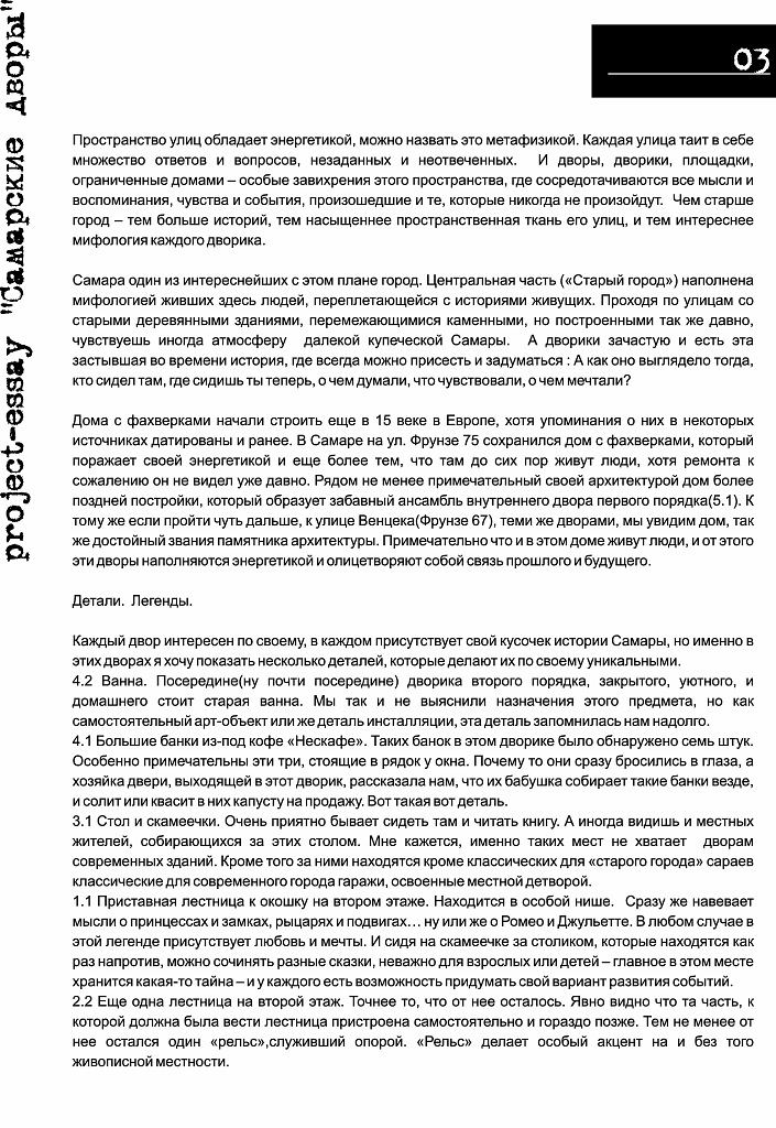 Университет.
2006-2012 годы. СГАСУ, Архитектура, кафедра «Градо»(позже "Инновационного проектирования"). Моими куратороми оказались Сергей Алексеевич Малахов и Евгения Александровна Репина | Сетка — социальная сеть от hh.ru