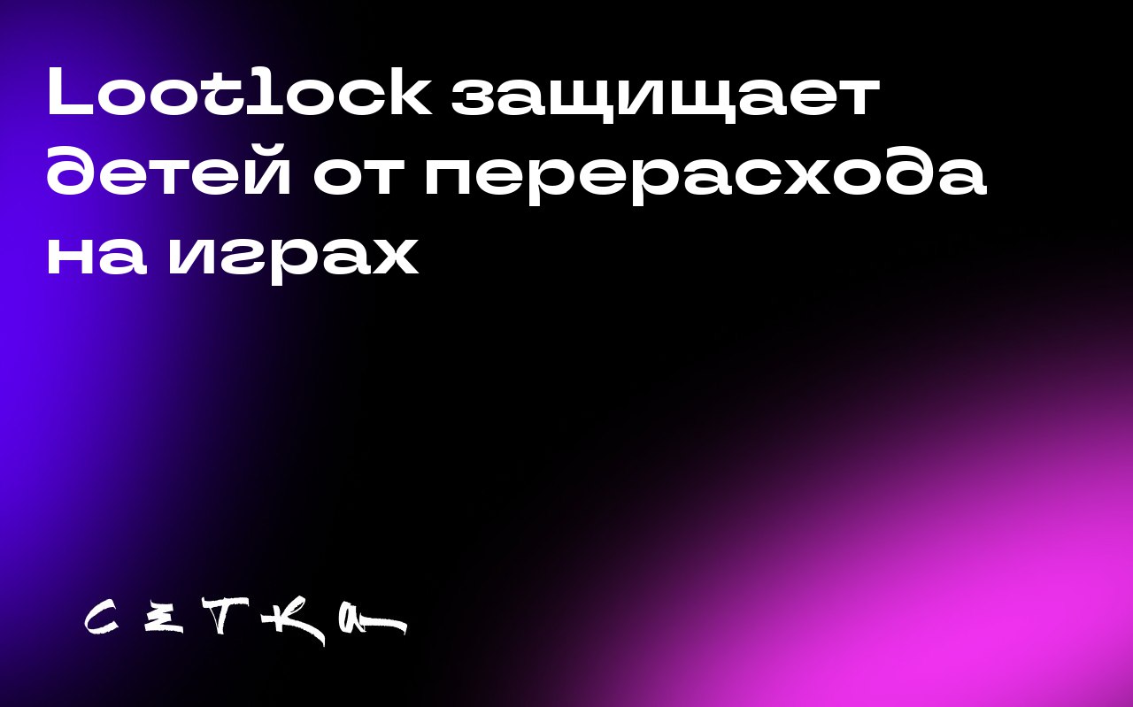 Lootlock защищает детей от перерасхода на играх
Nick Pompa, основатель приложения Lootlock, разработал инструмент, который помогает родителям контролировать расходы детей на игровые покупки | Сетка — социальная сеть от hh.ru