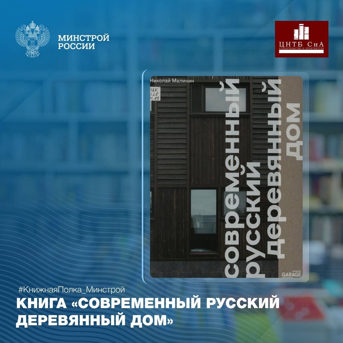 Сегодня в нашей рубрике #КнижнаяПолкаМинстрой - интересная отраслевая книга «Современный русский деревянный дом»
Книга о лучших домах, построенных в России из дерева за последние двадцать лет | Сетка — социальная сеть от hh.ru