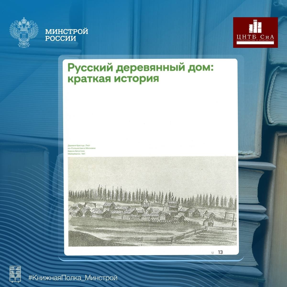 Сегодня в нашей рубрике #КнижнаяПолкаМинстрой - интересная отраслевая книга «Современный русский деревянный дом»
Книга о лучших домах, построенных в России из дерева за последние двадцать лет | Сетка — социальная сеть от hh.ru