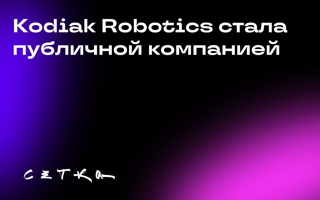 Kodiak Robotics стала публичной компанией
Компания Kodiak Robotics, разрабатывающая беспилотные грузовики, начала торги на Nasdaq под тикерами KDK и KDKRW | Сетка — социальная сеть от hh.ru