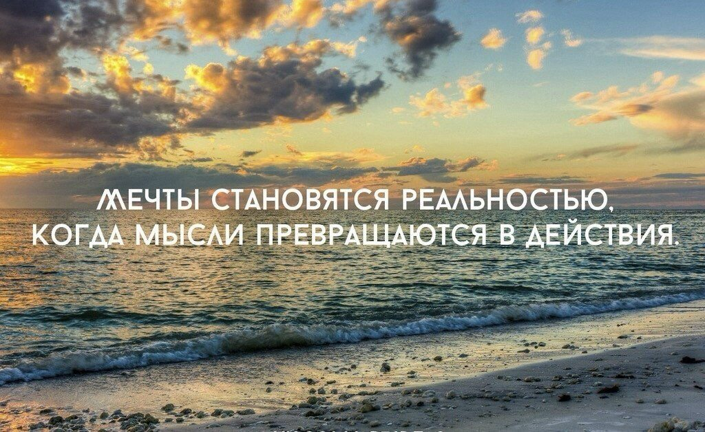 Мечты становятся реальностью только в действии | Сетка — социальная сеть от hh.ru