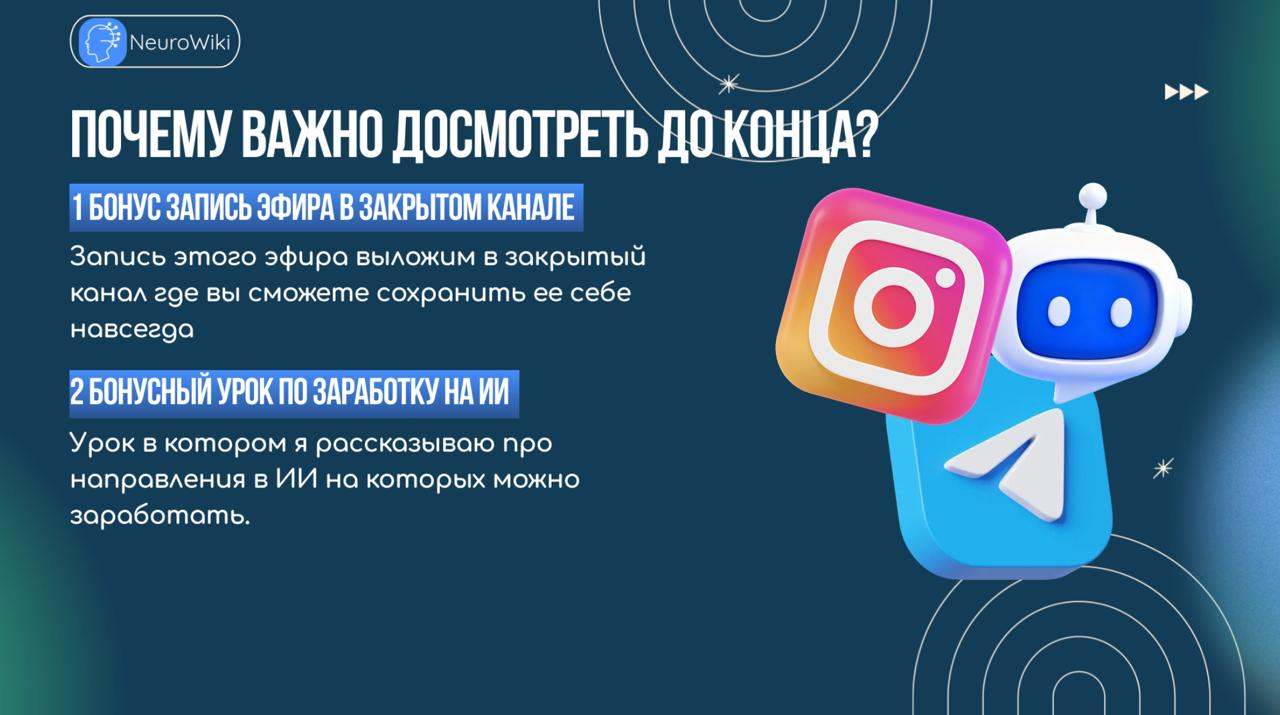 Почему важно досмотреть до конца?
2 бонуса которые помогут вам начать зарабатывать на ИИ.
Разбираем прямо сейчас в прямом эфире:
https://us06web.zoom.us/j/86590373831 | Сетка — социальная сеть от hh.ru