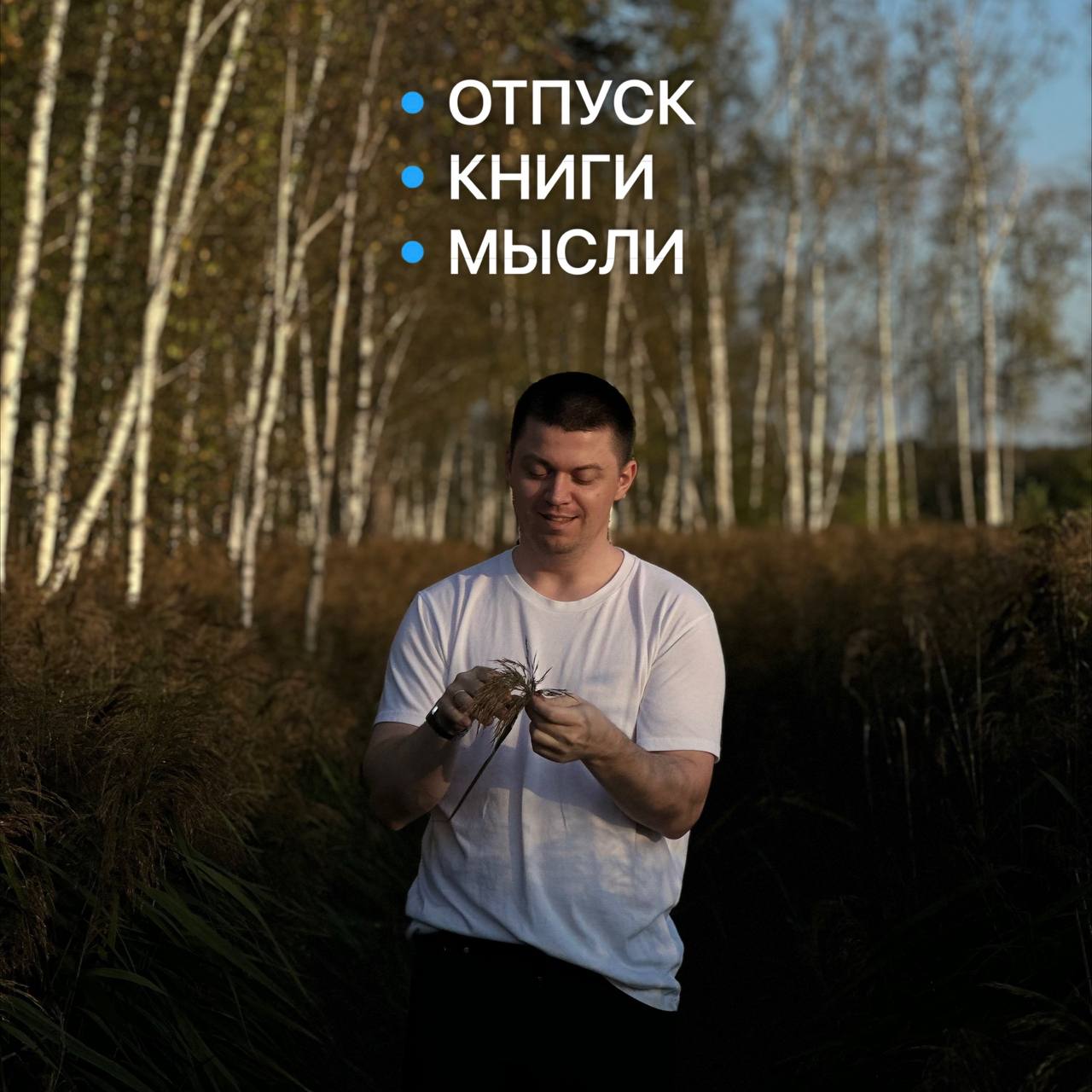 Пара мыслей без хардов и пользы и книги на осень
Отпуск 🛫
Чтобы разбить осеннюю серость на меньшие порции, отправляюсь в тепло на недельку | Сетка — социальная сеть от hh.ru