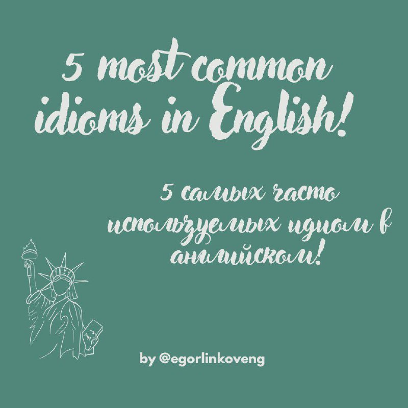5 MOST COMMON IDIOMS IN ENGLISH are finally here! 📚 | Сетка — социальная сеть от hh.ru