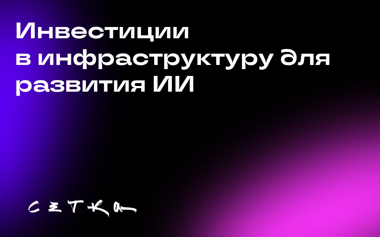 Инвестиции в инфраструктуру для развития ИИ
В гонке за развитие искусственного интеллекта компании вкладывают огромные средства в необходимую для этого инфраструктуру | Сетка — социальная сеть от hh.ru