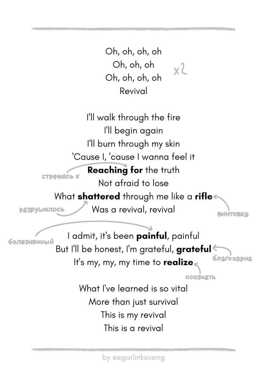 Привет! Сегодня – одна из моих любимых рубрик – разбор песен! 🎶
Для сегодняшнего поста я выбрал песню, которая очень много для меня значит – Revival by Selena Gomez ✨
Я постарался выбрать максимально ... | Сетка — социальная сеть от hh.ru