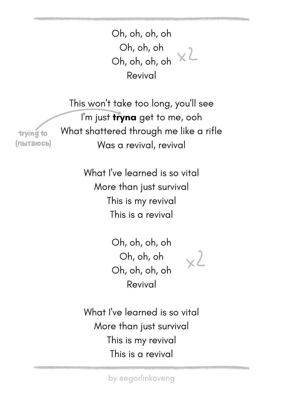 Привет! Сегодня – одна из моих любимых рубрик – разбор песен! 🎶
Для сегодняшнего поста я выбрал песню, которая очень много для меня значит – Revival by Selena Gomez ✨
Я постарался выбрать максимально ... | Сетка — социальная сеть от hh.ru