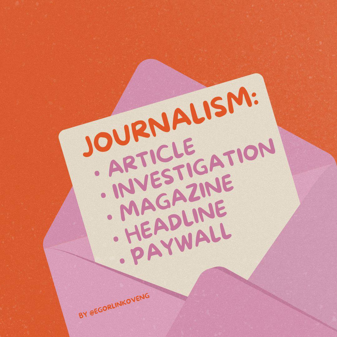 Hello everyone! From now on we have a new rubric – words from jobs! ✨Today’s theme – journalism! 🧑‍💻
1 | Сетка — социальная сеть от hh.ru
