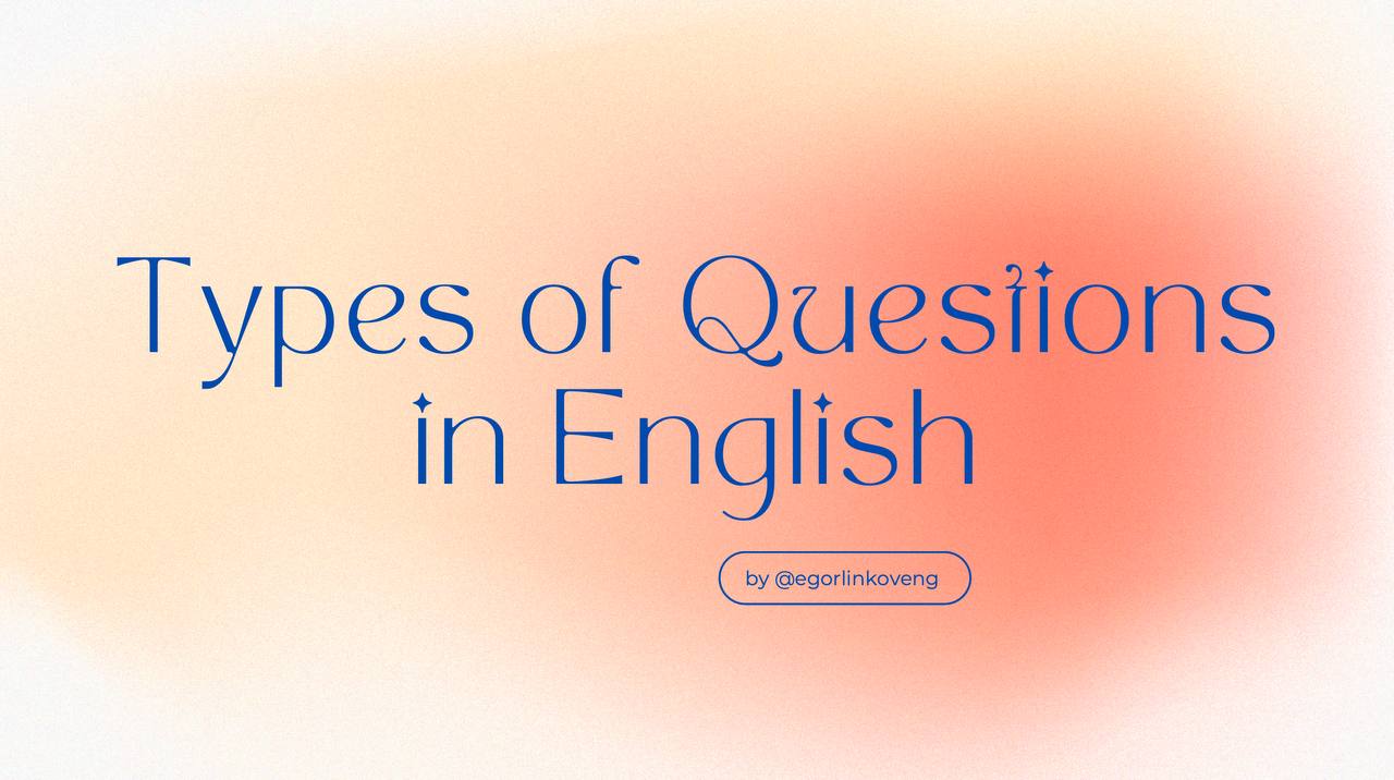 TYPES OF QUESTIONS IN ENGLISH 🇺🇸❓
Hope this guide will be helpful for you! Have a nice day 🫶🏻
#английский #английскийязык #английскийдлявзрослых #английскийдлябизнеса #английскийдляшкольников | Сетка — социальная сеть от hh.ru