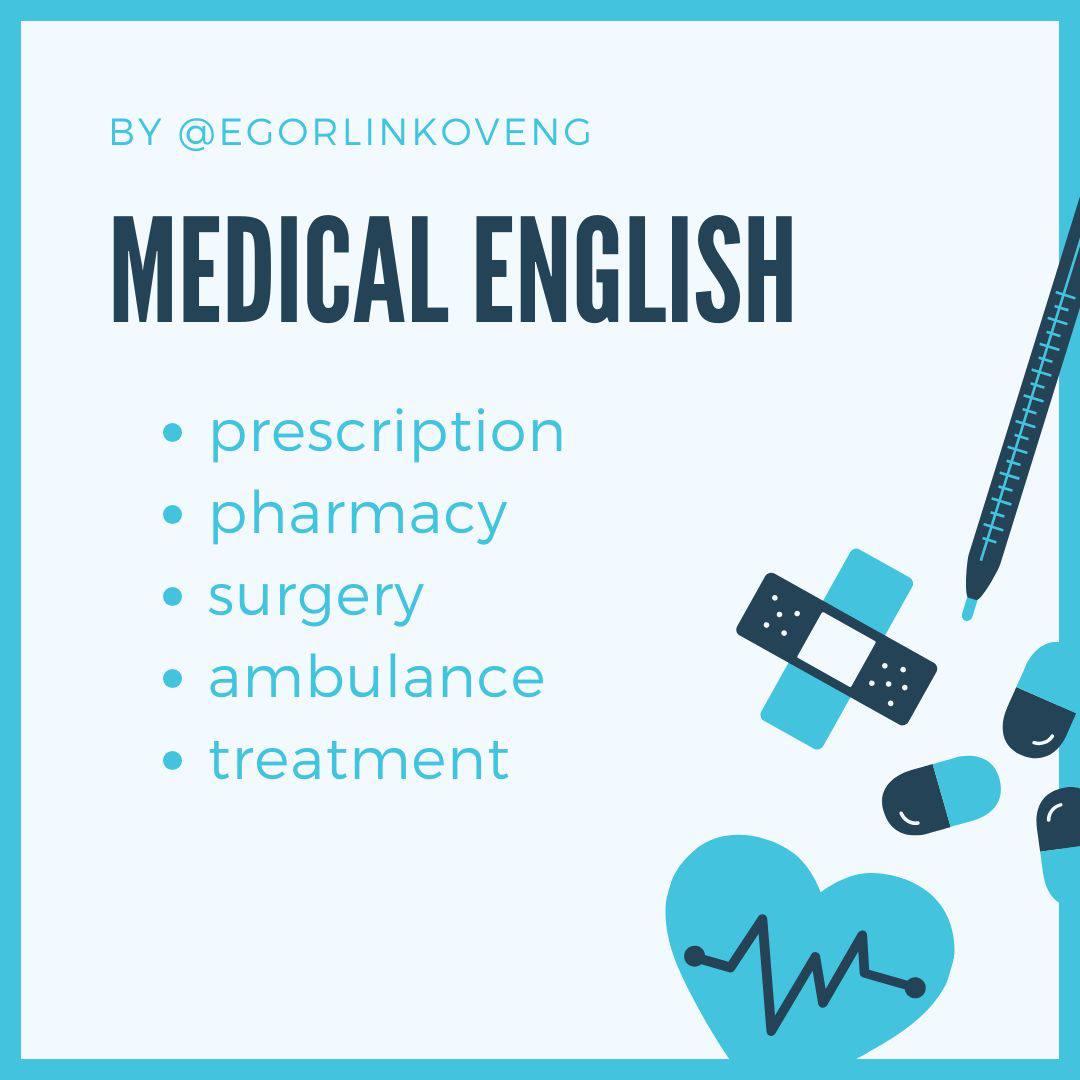 Hi guys! Today we have some words from the Medical English! 🩺 These can be important for the trips abroad ✈️
1 | Сетка — социальная сеть от hh.ru