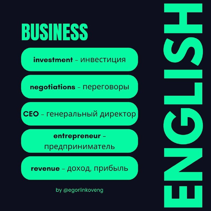 Business English! 📊📎📂
1. Investment — putting money, time, or effort into something with the hope that it will grow or give you benefits in the future.
Example: “Buying a house is a big investment.”
2 | Сетка — социальная сеть от hh.ru