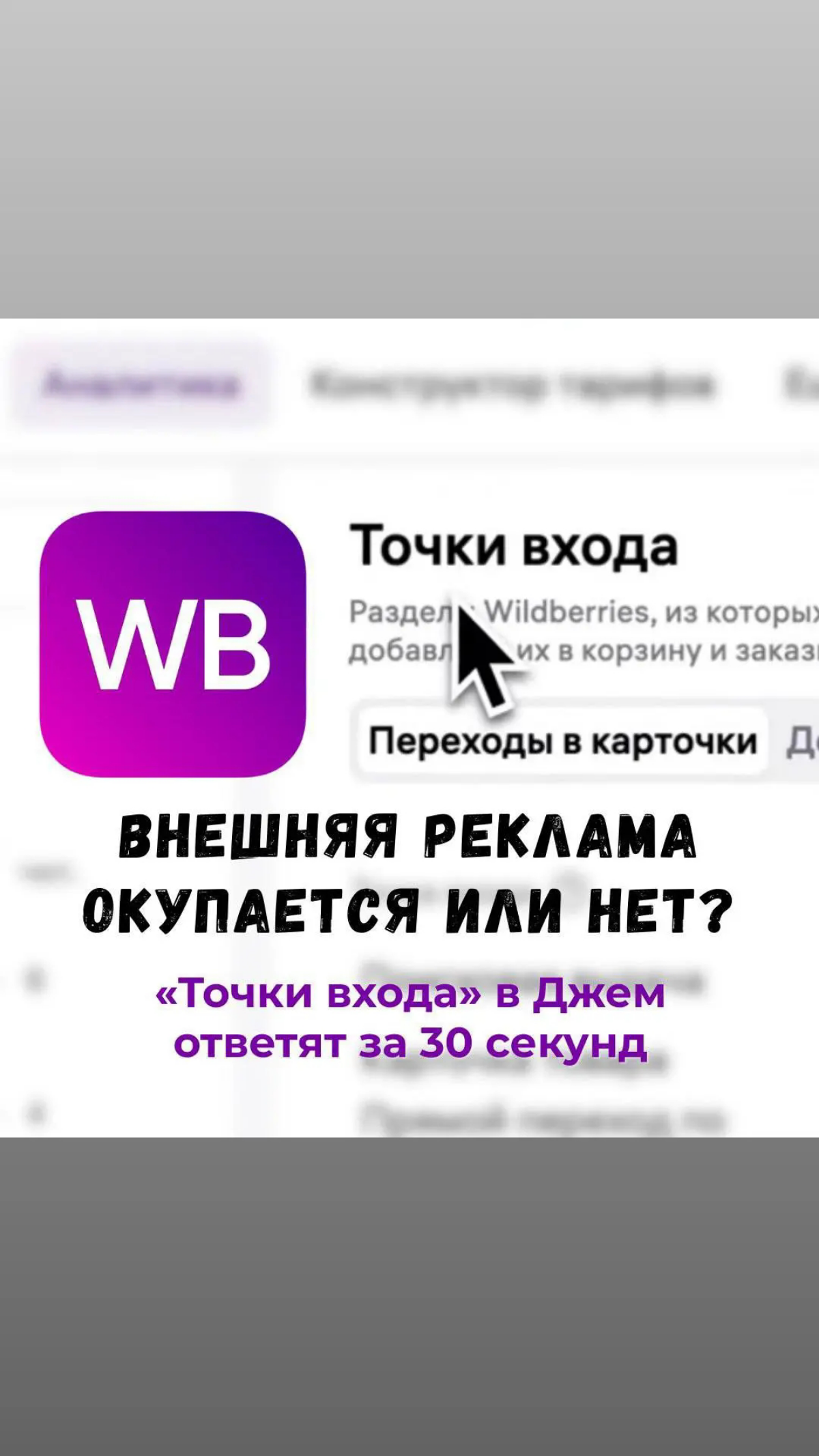 Точки входа в Джем (Wildberries): как измерять эффективность | Сетка — социальная сеть от hh.ru