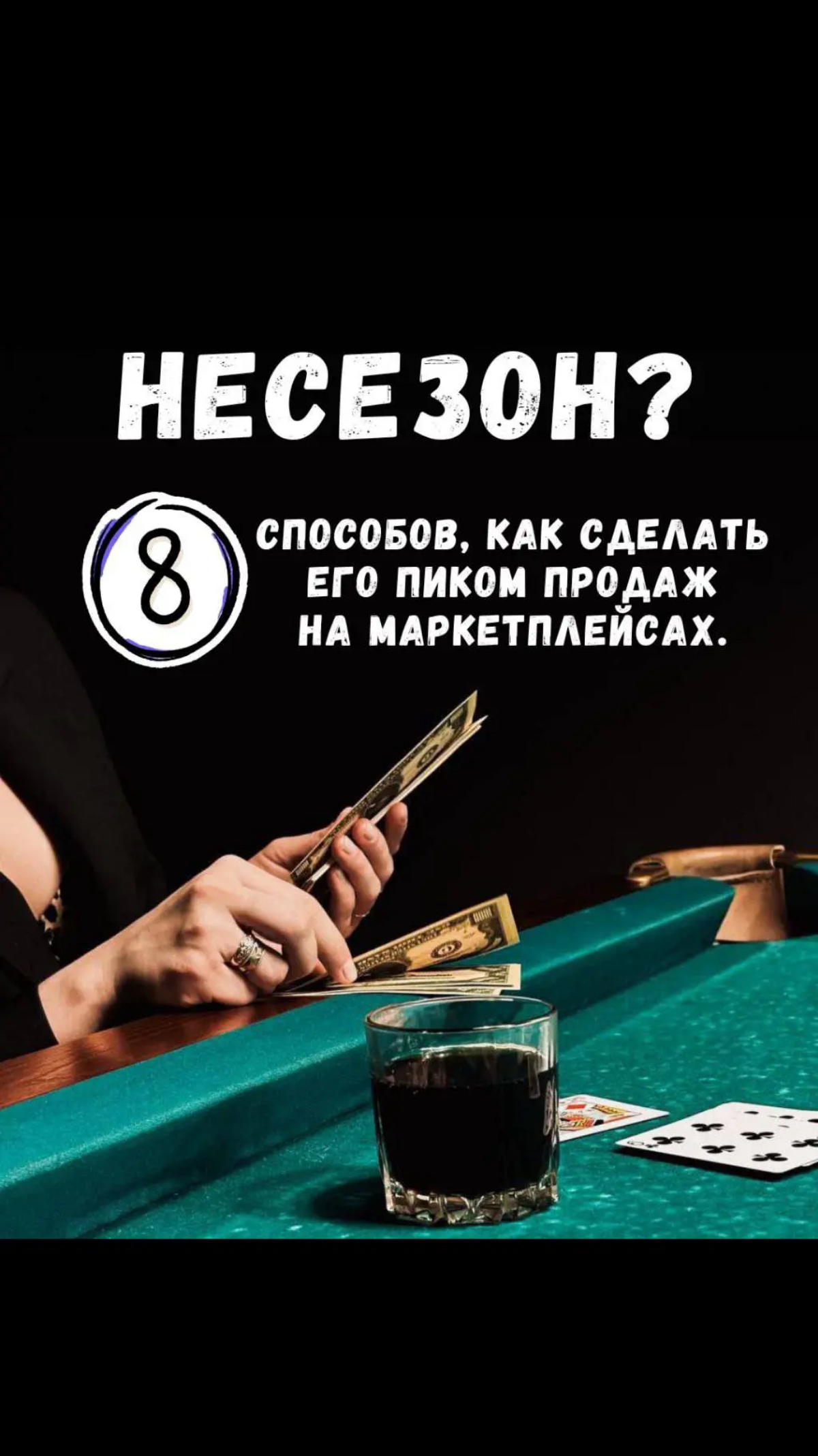 Несезон? 8 способов,как сделать его пиком продаж на маркетпл | Сетка — социальная сеть от hh.ru