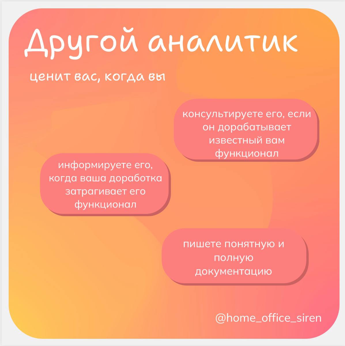 Как нравиться всем 😇
Карточки о том, что надо делать, чтобы на следующем performance review сорвать всеобщие овации | Сетка — социальная сеть от hh.ru