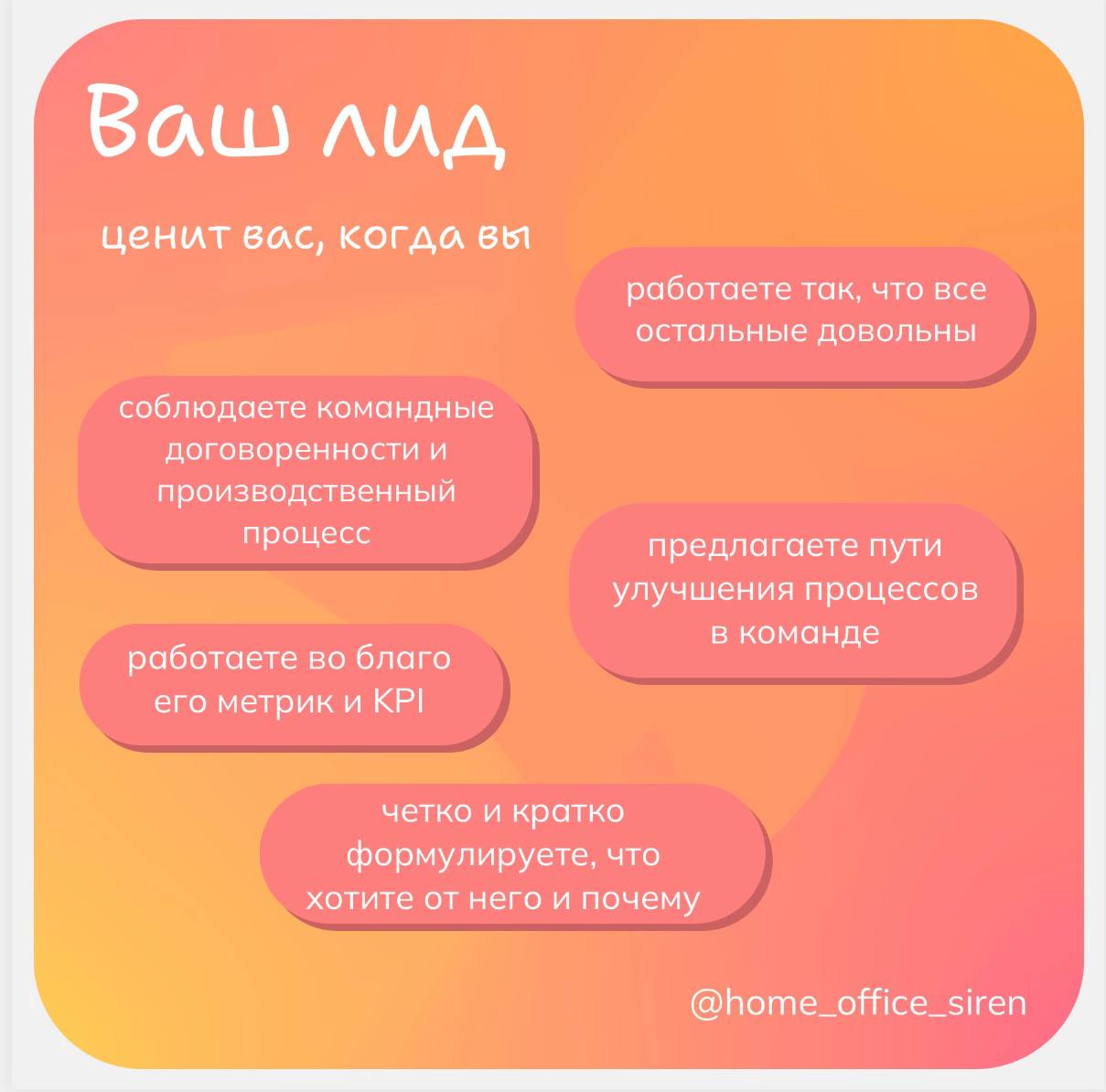 Как нравиться всем 😇
Карточки о том, что надо делать, чтобы на следующем performance review сорвать всеобщие овации | Сетка — социальная сеть от hh.ru