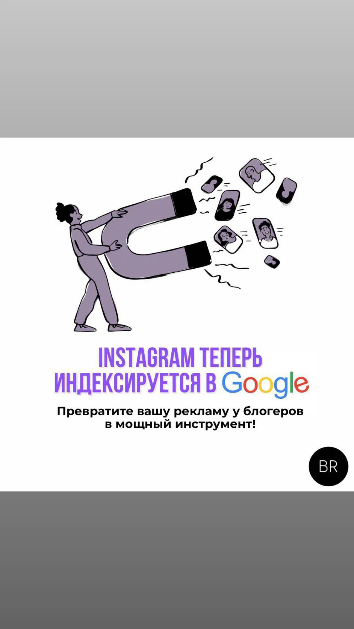 Instagram теперь индексируется в Google!
Охваты и конверсия | Сетка — социальная сеть от hh.ru