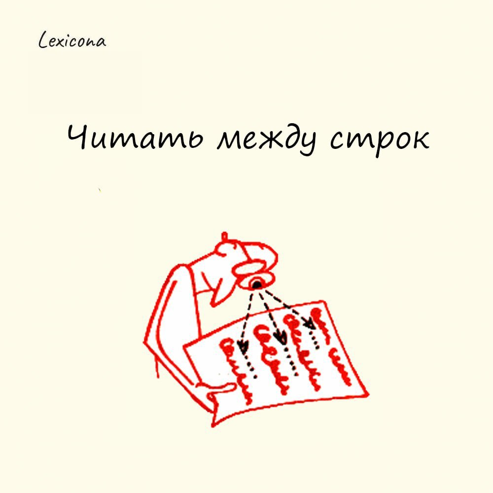 Читать между строк 📖
Это умение распознавать скрытый смысл, который не выражен прямо, а скрыт в намёках, интонациях или контексте | Сетка — социальная сеть от hh.ru